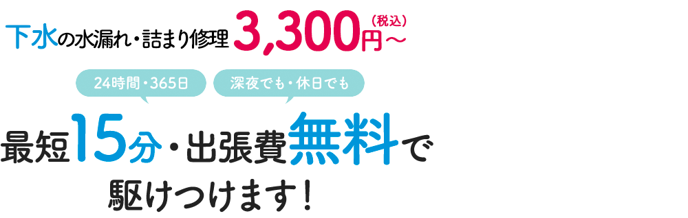 【神奈川エリアでNo.1の低料金】下水の水漏れ・下水トラブルの水漏れ・詰まり修理 2,500円～ 最短15分・出張費無料で駆けつけます！