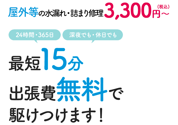【石川エリアでNo.1の低料金】屋外、その他の水漏れ・つまりの水漏れ・詰まり修理 2,500円～ 最短15分・出張費無料で駆けつけます！