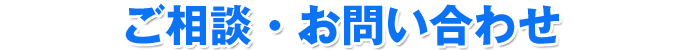 ご相談・お問い合わせ