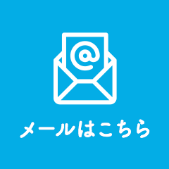メールはこちら