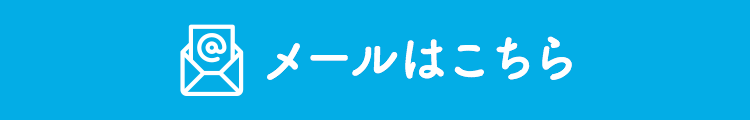 メールはこちら
