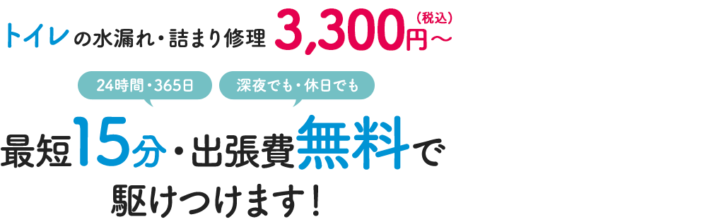 【一宮エリアでNo.1の低料金】トイレの水漏れ・トイレつまりの水漏れ・詰まり修理 2,500円～ 最短15分・出張費無料で駆けつけます！
