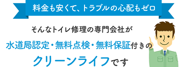 【料金も安くて、トラブルの心配もゼロ】そんなトイレ修理の専門会社が水道局認定・厚労省認可のクリーンライフです