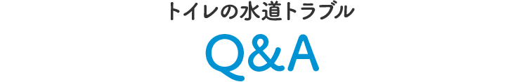 トイレの水道トラブルQ&A