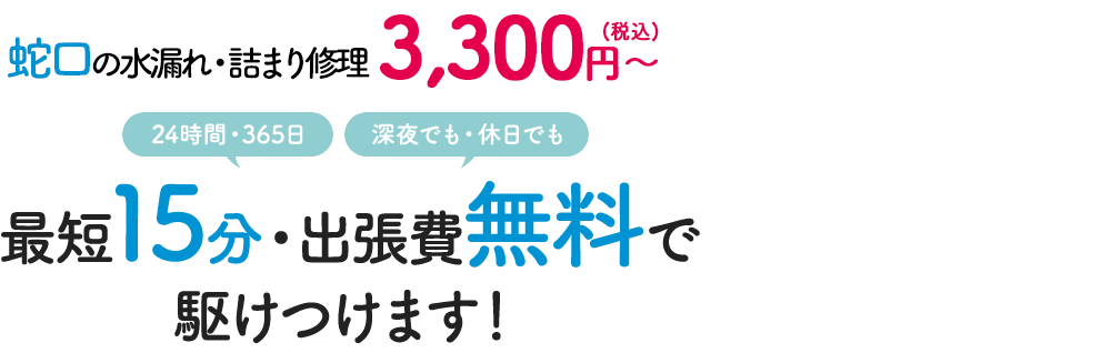 【土庄エリアでNo.1の低料金】蛇口の水漏れ・蛇口つまりの水漏れ・詰まり修理 2,500円～ 最短15分・出張費無料で駆けつけます！