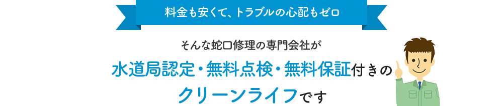 【料金も安くて、トラブルの心配もゼロ】そんなトイレ修理の専門会社が水道局認定・厚労省認可のクリーンライフです