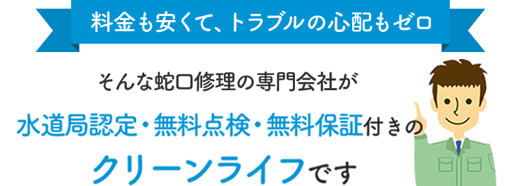 【料金も安くて、トラブルの心配もゼロ】そんなトイレ修理の専門会社が水道局認定・厚労省認可のクリーンライフです