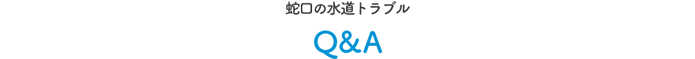 トイレの水道トラブルQ&A