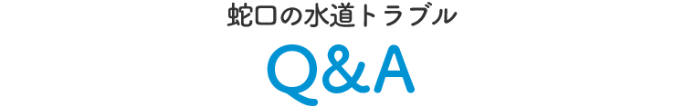 トイレの水道トラブルQ&A