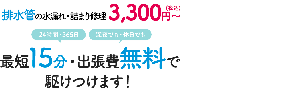 【山川エリアでNo.1の低料金】排水管の水漏れ・パイプつまりの水漏れ・詰まり修理 2,500円～ 最短15分・出張費無料で駆けつけます！
