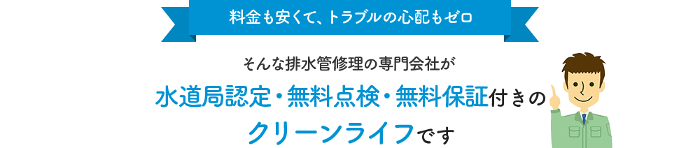 【料金も安くて、トラブルの心配もゼロ】そんなトイレ修理の専門会社が水道局認定・厚労省認可のクリーンライフです