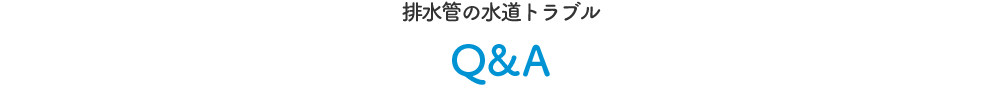 トイレの水道トラブルQ&A